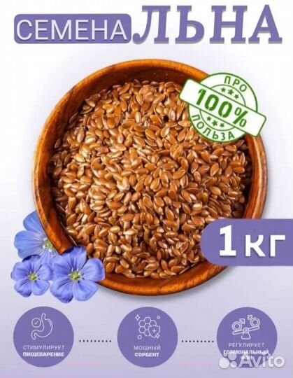 Семена льна, пищевые, 1 кг