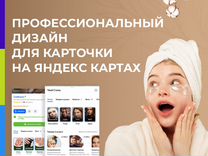 Оформление карточки на Яндекс Картах, бьюти сфера