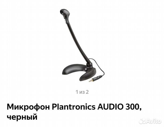 Микрофон с шумоподавлением Plantronics Audio 300