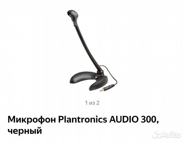 Микрофон с шумоподавлением Plantronics Audio 300