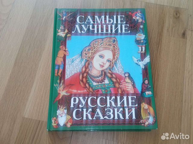 Самые лучшие русские сказки