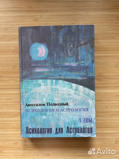 Психология для Астрологов 1 том А. Подводный