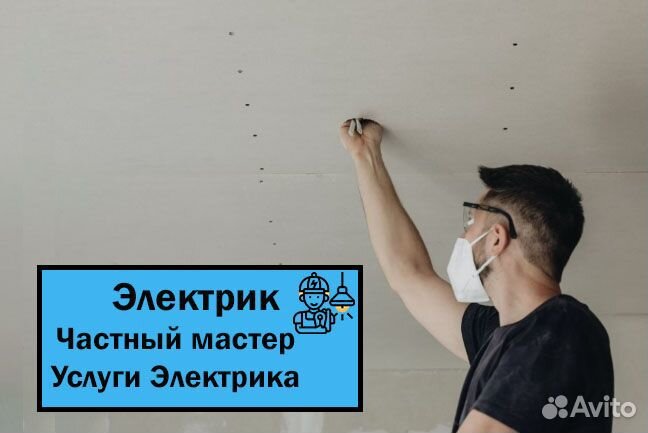 Услуги Электрика. Электрик. Частный мастер