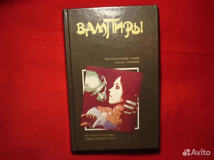 Барон олшеври слушать. Барон Олшеври вампиры. Книга вампиры Барон Олшеври. Олшеври вампиры.