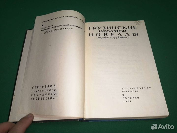 Грузинские народные новеллы 1974г