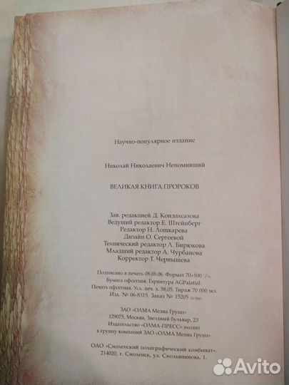 Великая книга пророков