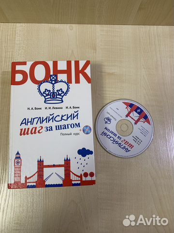 Бонк, Бонк, Левина: Английский шаг за шагом. Полный... купить в Санкт ...