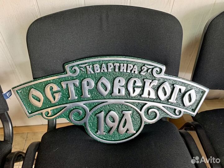 Табличка Адрес Дом Вывеска Почтовый Ящик Адресат