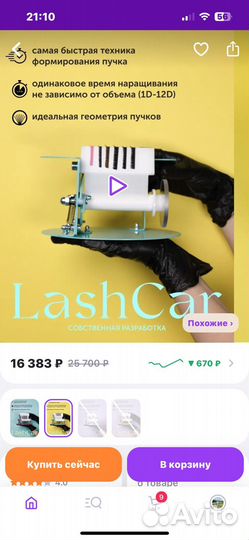 Машинка для наращивания ресниц