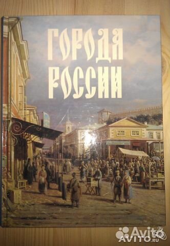 Книга Города России