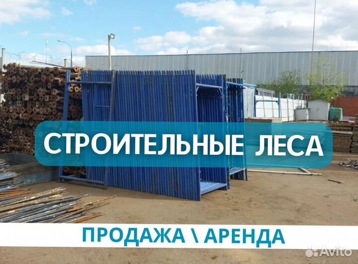 Строительные леса