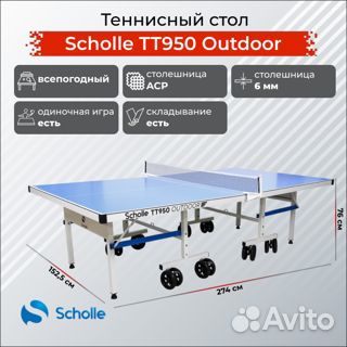 Всепогодный теннисный стол Scholle tт950 Outdoor