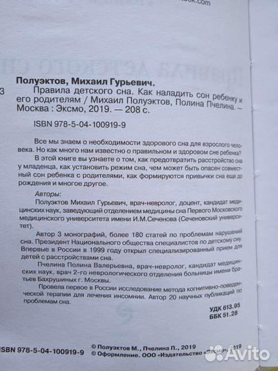 Полуэктов М. и др. Правила детского сна