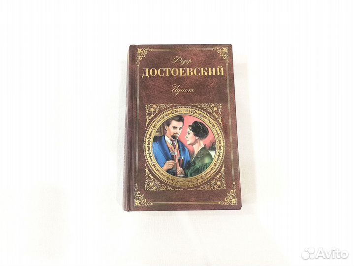 Книга Фёдор Достоевский Идиот