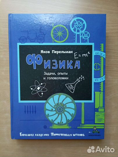 Яков Перельман. 