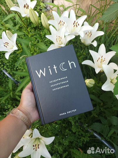 Witch неудержимая, неукротимая, непокорная