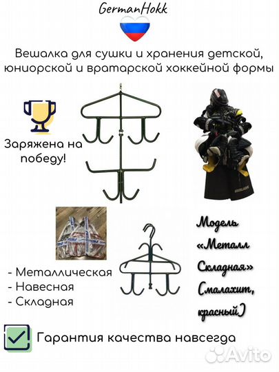 Вешалка для хоккейной формы Металлическая Складная
