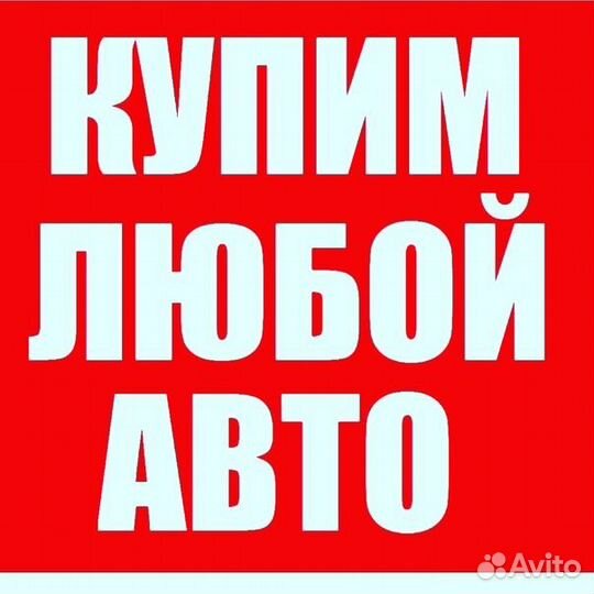 Выкуп Авто 24ч Сысерть