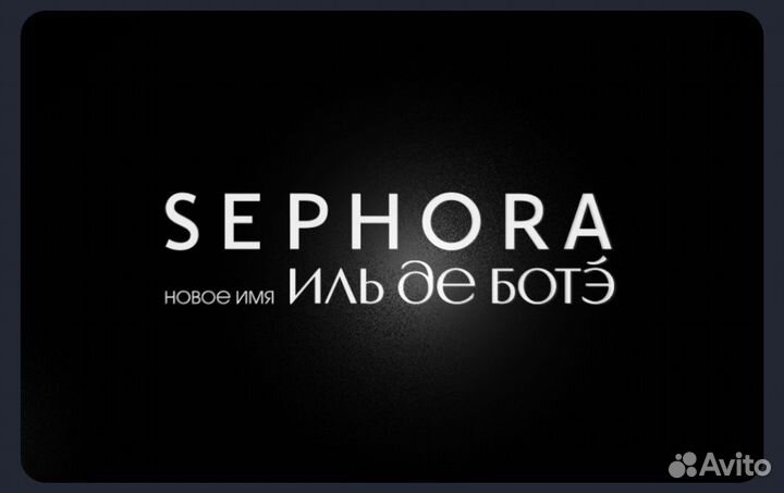 VIP карта Иль Де Боте/sephora 25