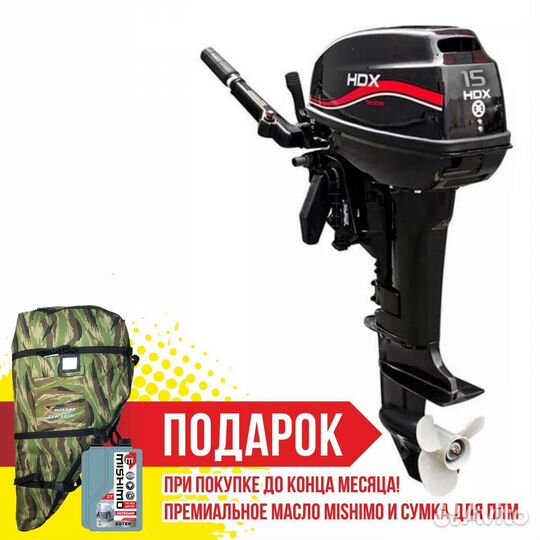 Лодочный мотор 2-Х тактный HDX R series T 15 BMS