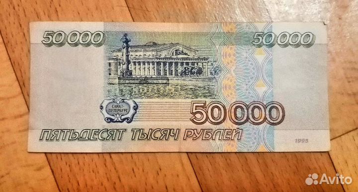 Купюра 50000 р 1995 г