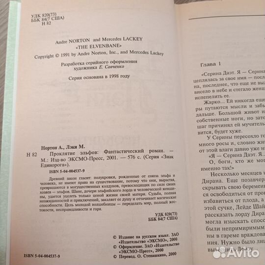 Андрэ Нортон, книга «Проклятие эльфов»
