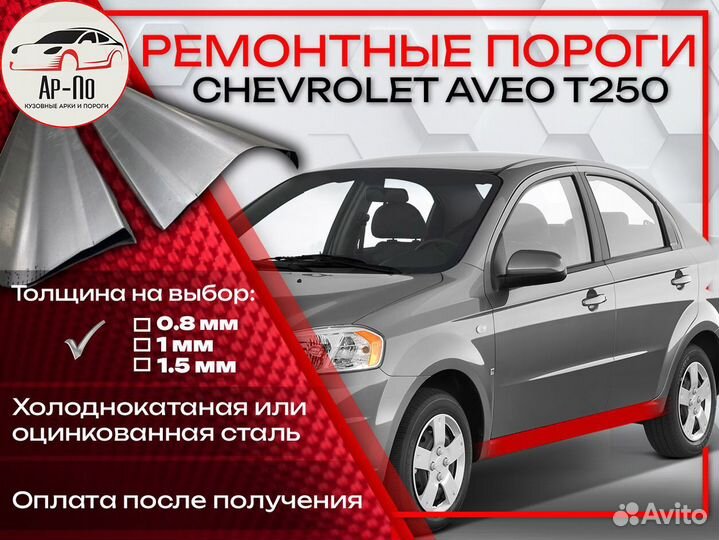 Ремонтные пороги на Chevrolet Aveo