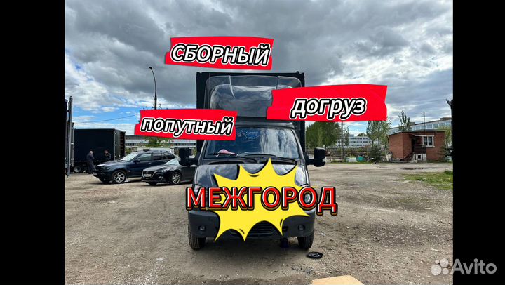 Грузоперевозки, сборный груз, межгород от 200км