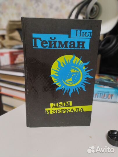 Нил Гейман Дым и зеркала