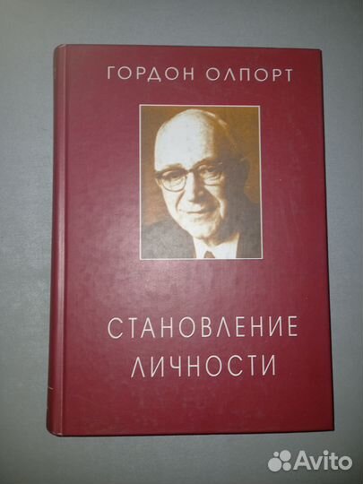 Олпорт Становление личности