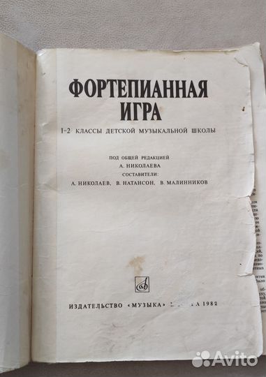 Учебник Фортепианная игра для 1-2 класса муз.школы