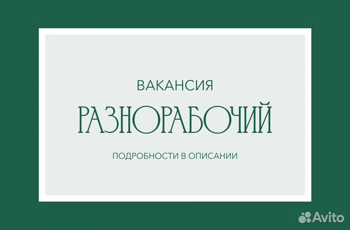 Разнорабочий