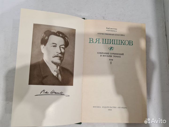 Шишков В. Я. Собрание сочинений в 8 томах. 1983 г