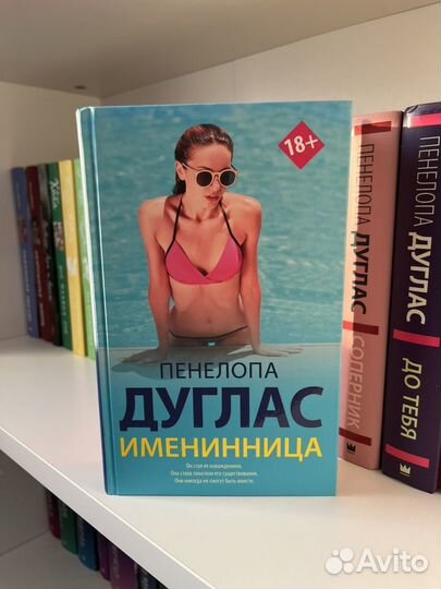 Книги Пенелопа Дуглас