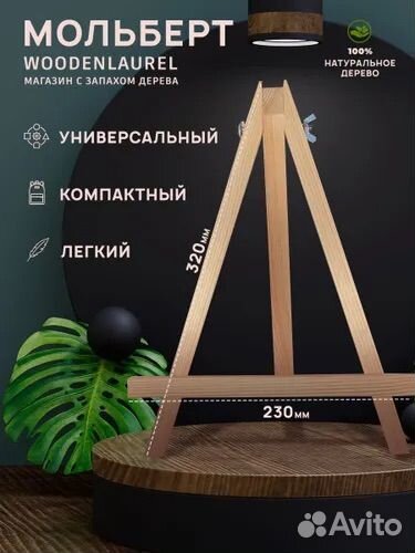 Мольберт настольный