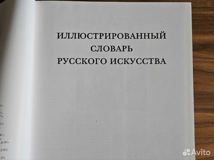 Иллюстрированный словарь русского искусства