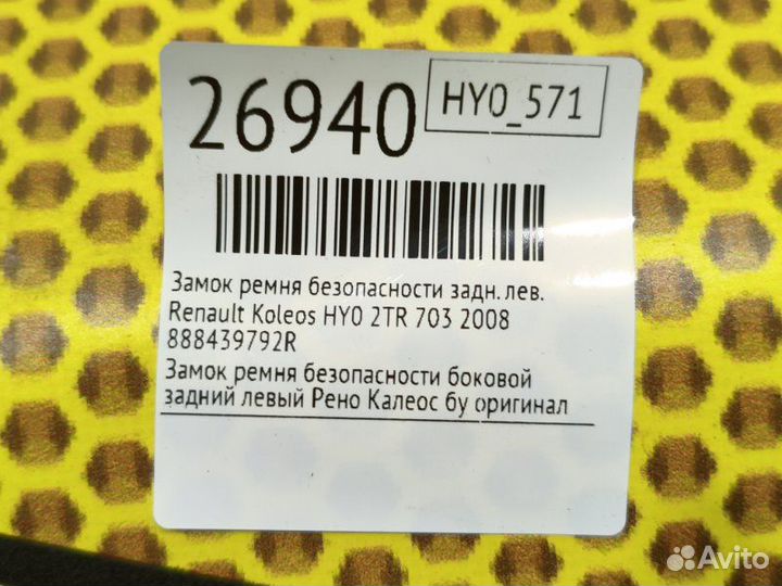 Замок ремня безопасности задний левый Renault