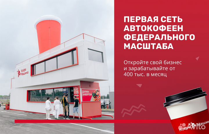 Откройте кофейню для автомобилистов 