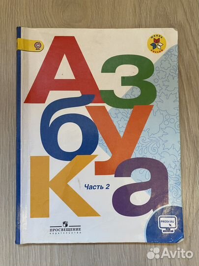 Учебник Азбука 1 класс 2 часть Горецкий