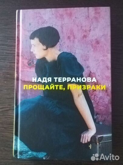 Надя Терранова 