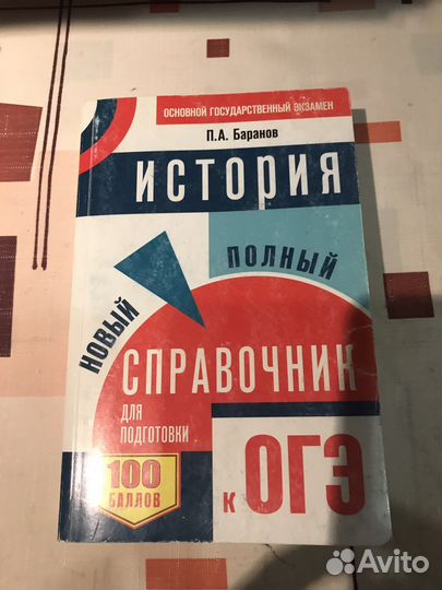 История огэ полный справочник для подготовки