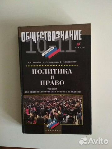 Учебник Политика и право 10-11