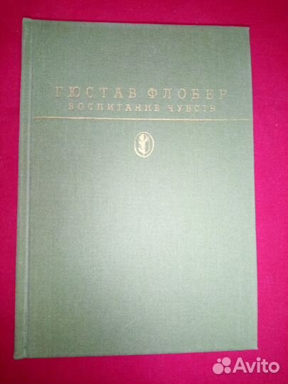 Гюстав Флобер