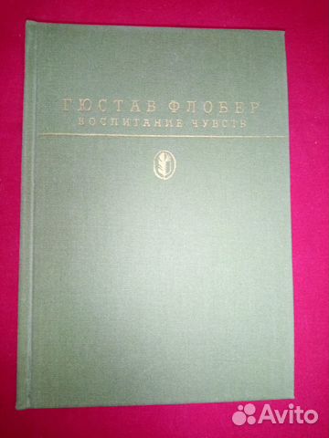 Гюстав Флобер