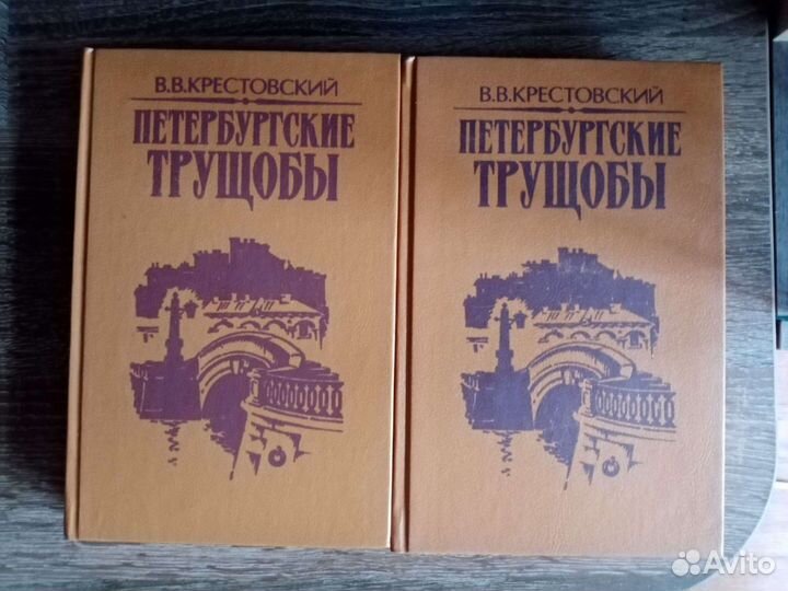 Книги Петербургские Трущобы, 2 тома