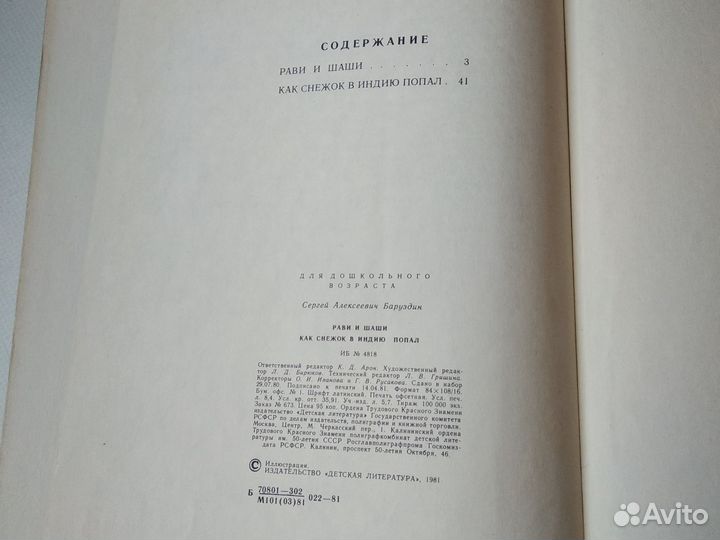 Рави и Шаши,Как снежок в Индию попал