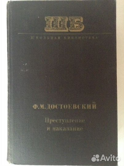 Ф. М. Достоевский. Преступление и наказание