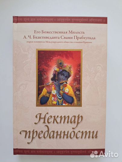 Книга нектар преданности