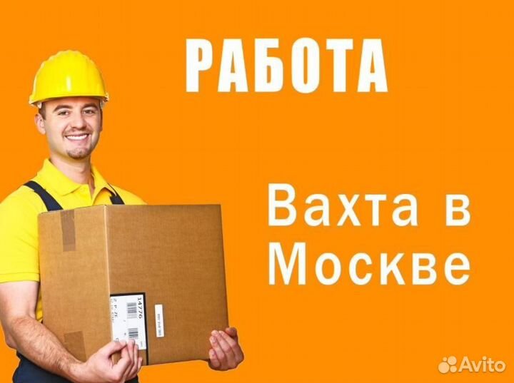 Упаковщик (от нас: Проезд, Жилье, Еда)