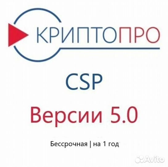 Лицензия криптопро csp 5.0 безсрочная для эцп